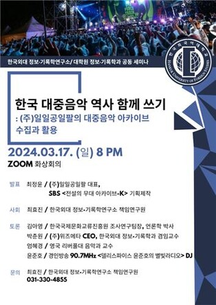 [게시판] 한국외대 '한국 대중음악 역사 함께 쓰기' 세미나