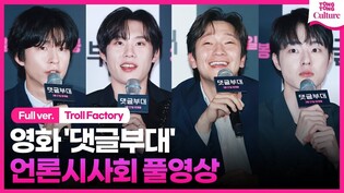 [Full Ver.] Press Conference of 'Troll Factory'