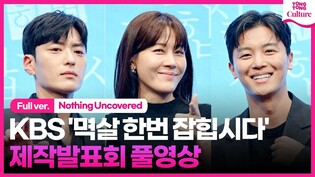 [Full ver.] Press conference of 'Nothing Uncovered'