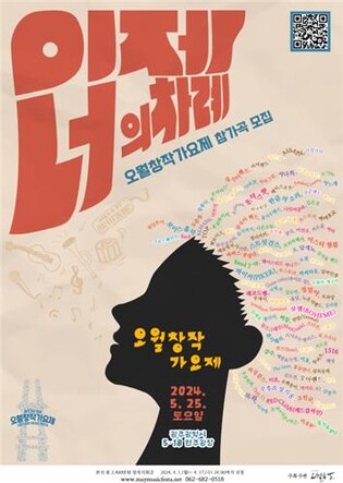 '시대를 노래하다'…전국 오월창작가요제 참가곡 모집