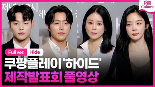 [Full Ver.] 'Hide' Press Conference