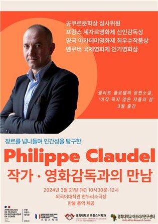 [게시판] 경희대, 프랑스 작가 필리프 클로델 초청 강연