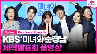 [FUll Ver.] Press conference of 'Beauty and Romantic'