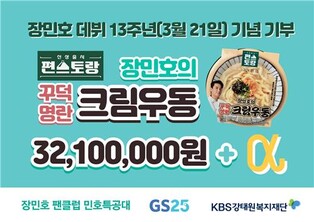 [게시판] 가수 장민호 팬클럽, 3천210만원어치 우동제품 기부