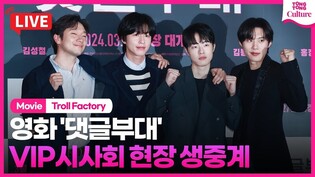 [LIVE]｜VIP Press conference of ‘Troll Factory’