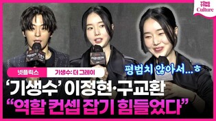 Press conference of Netflix’s ‘Parasyte: The Grey’