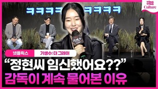 Press conference of Netflix’s ‘Parasyte: The Grey’