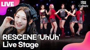 [LIVE] RESCENE 'Intro' + 'UhUh' MediaShowcase Stage