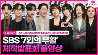 [Full Ver.] Press conference of 'The Escape of the Seven : Resurrection'