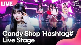 [LIVE] Candy Shop 'Hashtag#' Media Showcase Stage