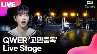 [LIVE] QWER 'Addiction to Worry’ Media Showcase Stage