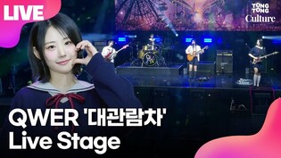 [LIVE] QWER 'Ferris Wheel’ Media Showcase Stage