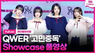 [ENG/Full ver.] QWER 'Addiction to Worry’ Media Showcase
