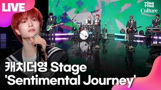 [LIVE]  Catch The Young 'Sentimental Journey' Media Showcase Stage