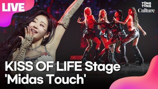 [LIVE] KISS OF LIFE 'Midas Touch' Media Showcase Stage