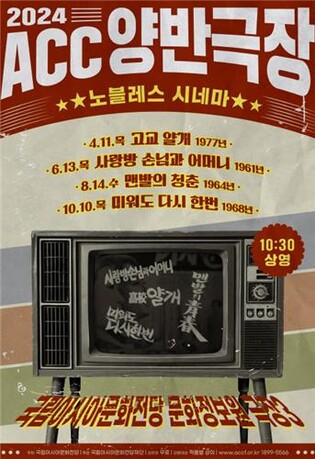 '추억 속으로'…국립아시아문화전당 한국 고전영화 상영