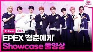 [Full ver.] EPEX 'Youth2Youth) Media Showcase