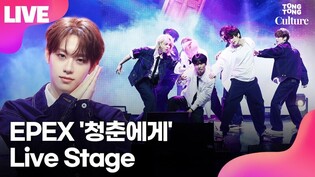 [LIVE] EPEX Youth2Youth 'Media Showcase Stage