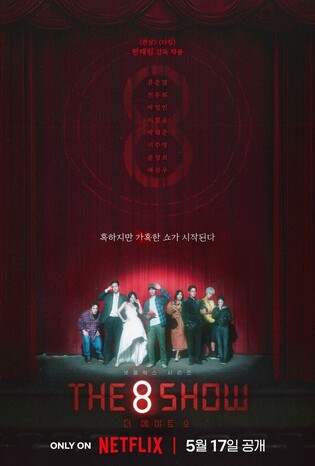 Netflix original series 'The 8 Show' featuring Cheon Woo-hee to kick off on May 17