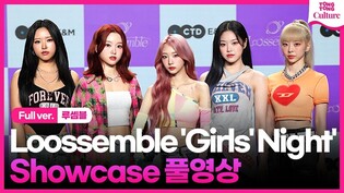 [Full ver.] Loossemble 'Girls' Night' Media Showcase
