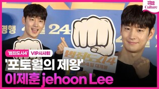 '제왕의 눈빛' 이제훈 LeeJehoon｜영화 '범죄도시4' VIP시사회｜'THE ROUNDUP : PUNISHMENT' VIP Conference