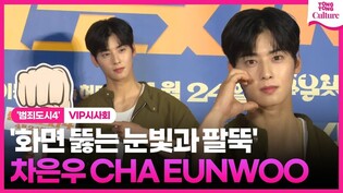 '얼굴천재 형사 등장?' 차은우 Cha Eunwoo ｜영화 '범죄도시4' VIP시사회｜'THE ROUNDUP : PUNISHMENT' VIP Conference