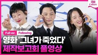 [Full Ver.] Press Conference of 'Following'