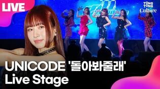 [LIVE] UNICODE 'Let me Love' Media Showcase Stage
