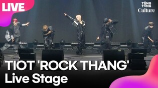 [LIVE] TIOT 'ROCK THANG' Media Showcase Stage