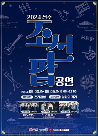 전통가락과 대중음악의 만남 '조선팝' 전주서 5월 3∼5일 공연