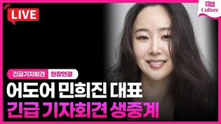 [????LIVE] 민희진 어도어 대표 긴급 기자회견 현장연결ㅣMin Hee-Jin, CEO of ADOR, at an emergency press conference