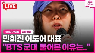 [현장] 민희진 대표, 'BTS 군대 무속인 사주'에 입장 밝혔다 ㅣ 민희진 어도어 대표 긴급기자회견 #하이브 #민희진 #뉴진스