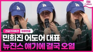 [현장] 민희진 대표, 뉴진스 멤버 거론하며 오열ㅣ민희진 어도어 대표 긴급기자회견 #하이브 #민희진 #뉴진스