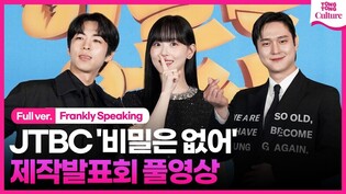 [풀영상] JTBC '비밀은 없어' 제작발표회｜고경표 Ko Kyungpyo·강한나 Kang Hanna·주종혁 Joo Jonghyuk｜Frankly Speaking