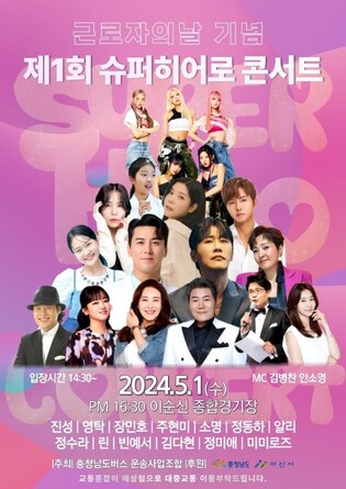 아산서 근로자의 날 기념 '슈퍼히어로 콘서트' 열려