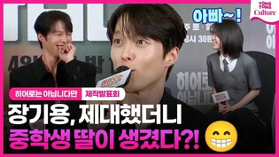 '히어로는 아닙니다만' 장기용,  중학생 딸과 벌써부터 훈훈한 사연ㅣ JTBC '히어로는 아닙니다만' 제작발표회ㅣ장기용 Jang Kiyong·천우희·수현·박소이