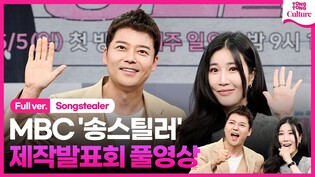 [풀영상] MBC '송스틸러' 제작발표회｜전현무 Jun Hyunmoo·이해리 Lee Haeri｜'Songstealer' Press Conference