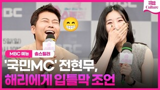 전현무의 '다작' 비결에 이해리 대만족????????｜MBC '송스틸러' 제작발표회｜'Songstealer' Press Conference｜전현무·이해리