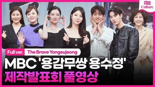 [풀영상] MBC '용감무쌍 용수정' 제작발표회｜엄현경 Um Hyeonkyung·서준영·임주은·권화운·이승연·지수원·양정아｜The Brave Yongsujeong