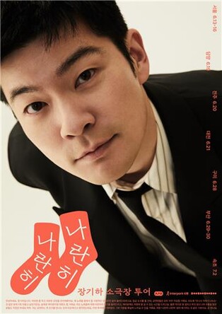 [가요소식] 장기하, 전국 소극장투어 '나란히 나란히' 개최