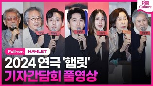 [풀영상] 연극 '햄릿' 기자간담회｜강필석·이승주·이충주·f(x) 루나 LUNA·전무송·이호재·박정자·손숙·김재건·정동환 외｜HAMLET