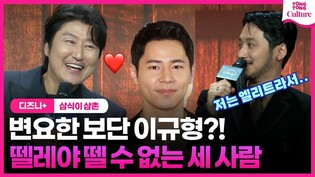 "송강호 역할은..." 말 아끼는 변요한, 왜때문에?! ????｜디즈니+ '삼식이 삼촌' 제작발표회｜Song Kangho·변요한 Byun Yohan·진기주·서현우·티파니 영