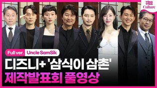 [풀영상] 디즈니+ '삼식이 삼촌' 제작발표회｜송강호 Song Kangho·변요한 Byun Yohan·진기주·서현우·오승훈·주진모·티파니 영·유재명｜Uncle SamSik