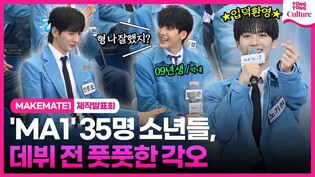 'MA1' 35명 소년들, 데뷔 전 풋풋한 각오｜KBS 'MAKEMATE1' 제작발표회｜시우민 XIUMIN·임한별·솔라 Solar·바타 Vata·한해·김성은