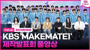 [풀영상] KBS 'MAKEMATE1' 제작발표회｜시우민 XIUMIN·임한별·솔라 Solar·바타 Vata·한해·김성은｜'MAKEMATE1' Press Conference