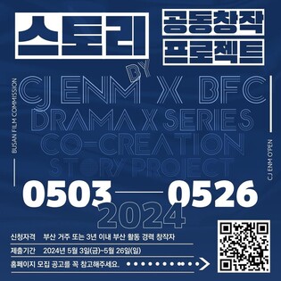 부산영상위·CJ ENM 오펜, 스토리 공동 개발 지원