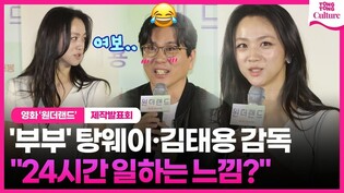 "행복한 거 맞죠...?" 탕웨이 질문에 김태용 감독 자동반사????????｜영화 '원더랜드' 제작보고회ㅣ수지 Suzy·박보검 Park Bogum·탕웨이 Tang Wei