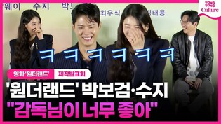 박보검·수지가 '원더랜드'를 선택한 똑같은 이유????ㅣ영화 '원더랜드' 제작보고회｜Suzy·Park Bogum·탕웨이 Tang Wei·최우식 Edward Choi｜WONDERLAND