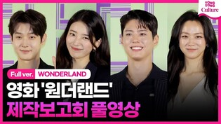 [풀영상] 영화 '원더랜드' 제작보고회｜수지 Suzy·박보검 Park Bogum·탕웨이 Tang Wei·최우식 Edward Choi｜WONDERLAND