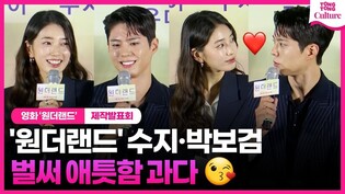 '원더랜드' 수지·박보검, 벌써부터 이렇게 바라보면 어떡하나요?????ㅣ영화 '원더랜드' 제작보고회｜수지 Suzy·박보검 Park Bogum·탕웨이 Tang Wei·WONDERLAND
